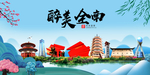 全南大醉美魅力山水城市海报