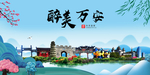 万安大醉美魅力山水城市海报