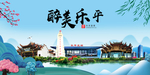 乐平大醉美魅力山水城市海报
