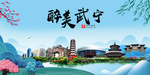 武宁大醉美魅力山水城市海报