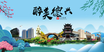 德兴大醉美魅力山水城市海报