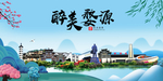 婺源大醉美魅力山水城市海报