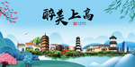 上高大醉美魅力山水城市海报