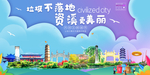 资溪垃圾分类卫生城市宣传海报