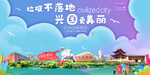 兴国垃圾分类卫生城市宣传海报