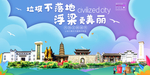 浮梁垃圾分类卫生城市宣传海报
