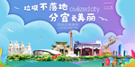 分宜垃圾分类卫生城市宣传海报