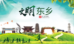 东乡文明卫生人文体城市海报