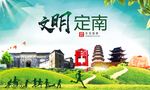 定南文明卫生人文体城市海报