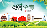 全南文明卫生人文体城市海报