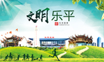 乐平文明卫生人文体城市海报