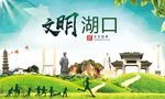湖口文明卫生人文体城市海报
