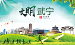 武宁文明卫生人文体城市海报