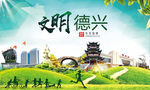 德兴文明卫生人文体城市海报