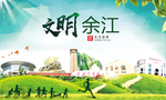 余江文明卫生人文体城市海报