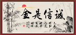 诚信是金