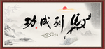马到成功