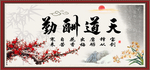 天道酬勤