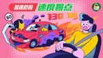 超速危险