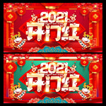 2021开门红