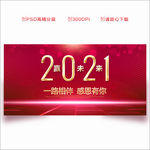 2021年会 年会 年会背景