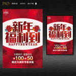 新年福利到促销海报