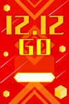双12大抢购