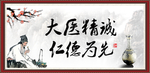 大医精诚