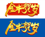 金牛贺岁毛笔数字艺术字体