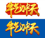 牛气冲天毛笔书法艺术字体