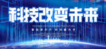 科技改变未来