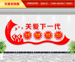 关爱下一代
