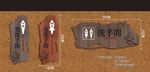 洗手间牌