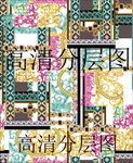 几何拼图  范思哲  花