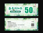 春季折扣券