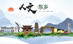 东乡人文明生态宜居城市印象海报