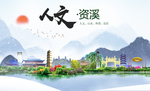资溪人文明生态宜居城市印象海报