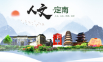 定南人文明生态宜居城市印象海报