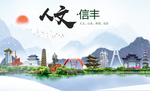 信丰人文明生态宜居城市印象海报
