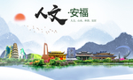 安福人文明生态宜居城市印象海报
