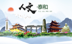 泰和人文明生态宜居城市印象海报