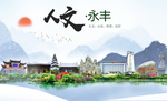 永丰人文明生态宜居城市印象海报