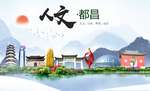 都昌人文明生态宜居城市印象海报