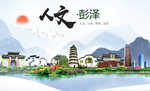 彭泽人文明生态宜居城市印象海报