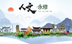 永修人文明生态宜居城市印象海报