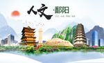 鄱阳人文明生态宜居城市印象海报