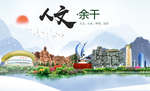 余干人文明生态宜居城市印象海报