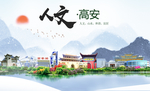 高安人文明生态宜居城市印象海报