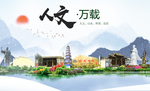 万载人文明生态宜居城市印象海报