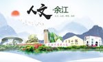 余江人文明生态宜居城市印象海报